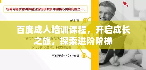 百度成人培训课程，开启成长之旅，探索进阶阶梯