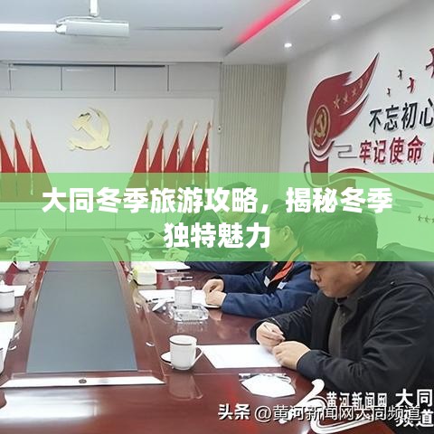 大同冬季旅游攻略，揭秘冬季独特魅力
