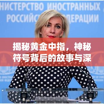 揭秘黄金中指，神秘符号背后的故事与深层含义