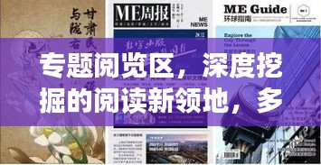 专题阅览区，深度挖掘的阅读新领地，多元展示引领阅读新风尚