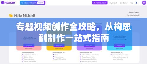 专题视频创作全攻略，从构思到制作一站式指南