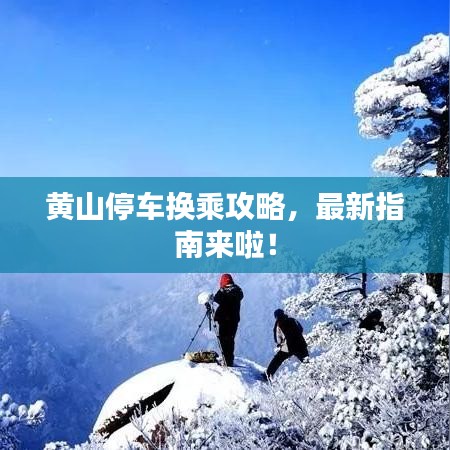 黄山停车换乘攻略，最新指南来啦！