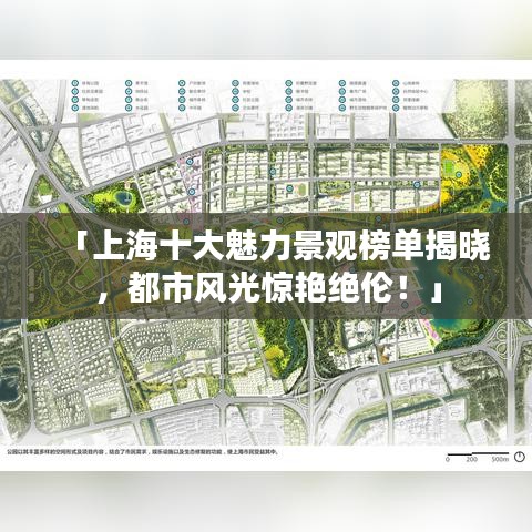 「上海十大魅力景观榜单揭晓，都市风光惊艳绝伦！」