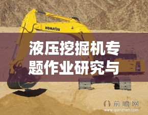 液压挖掘机专题作业研究与应用探讨
