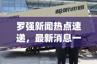 罗强新闻热点速递，最新消息一览