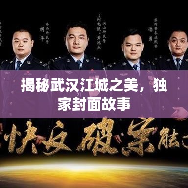 揭秘武汉江城之美，独家封面故事