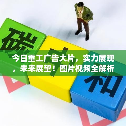 今日重工广告大片，实力展现，未来展望！图片视频全解析