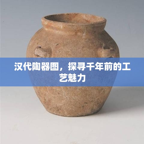 汉代陶器图，探寻千年前的工艺魅力
