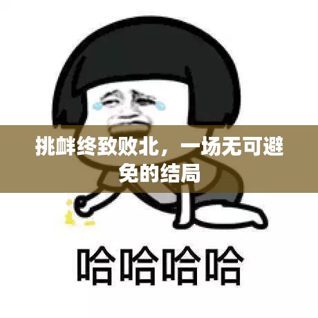 挑衅终致败北，一场无可避免的结局