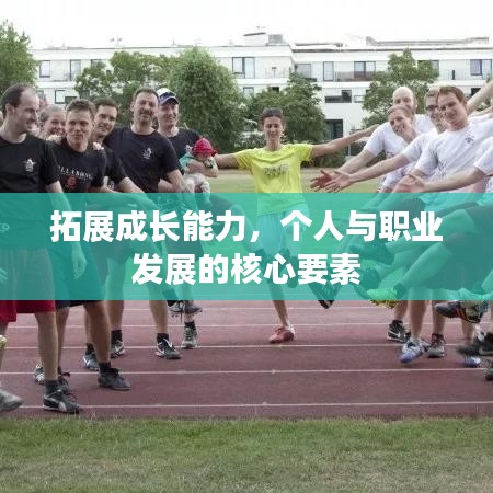 拓展成长能力，个人与职业发展的核心要素